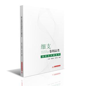 正版包邮 细支卷烟品类创新及关键技术 9787568063760 陈晶波 华中科技大学出版社 工业技术 书籍