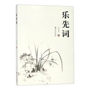 乐先词 朱乐先 东南大学出版社 9787564180287 文学 书籍