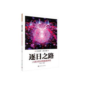 正常发货 正版包邮 逐日之路：人造太阳点亮能源梦想 马明义 书店 受控热核反应书籍