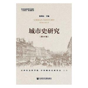 正常发货 正版包邮 《城市史研究》第41辑 张利民 书店 交际公关书籍