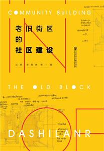 老旧街区的社区建设 沈原 社会科学文献出版社 9787520142489 社会科学 书籍