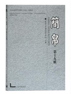 简帛(第19辑) 武汉大学简帛研究中心办 上海古籍出版社 9787532594177 历史 书籍