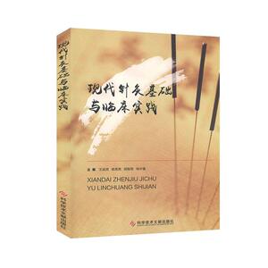 现代针灸基础与临床实践 针灸疗法书籍