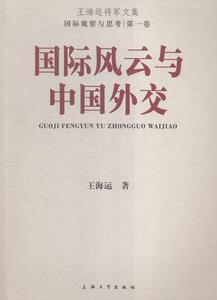 国际风云与中国外交-王海运将军文集-国际观察与卷 王海运 上海大学出版社 9787567115927 政治 书籍