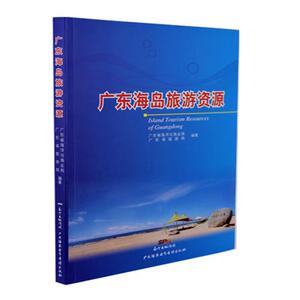 正版包邮 广东海岛旅游资源 广东省海洋与渔业局 书店 中外旅游事业书籍