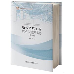 地铁站后工程技术与管理实务(第2版) 胡鹰 人民交通出版社 9787114144622 交通运输 书籍