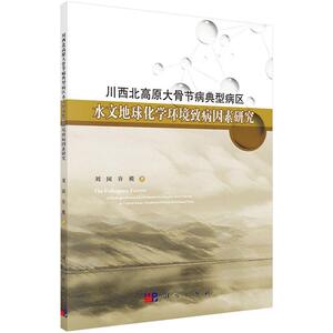 川西北高原大骨节病典型病区水文地球化学环境的致病因素研究 刘国 科学出版社 9787030501202 自然科学 书籍