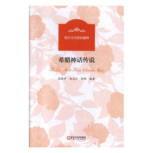 希腊神话传说 张桂声 宁夏人民出版社 9787227070443 文学 书籍