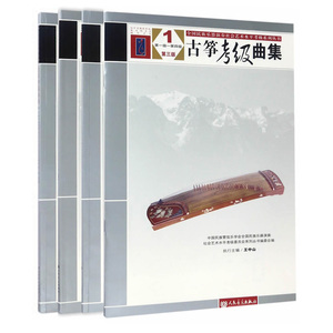 现货正版包邮 古筝考级曲集1-4(第1级-第十级)(第三版)古筝曲谱 中国民族管弦乐学会全国民族乐器演奏社会艺术水平考级 人民音乐