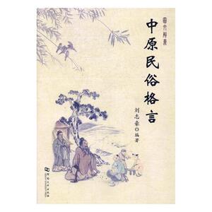 正版包邮 中原民俗格言 刘志豪 书店 民族文化书籍 书