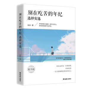 别在吃苦的年纪选择安逸 所有的坚持都是一种不甘平凡，愿你的青春不负梦想。你走过的每一步都算数，你不努力,过不上你想要的生活