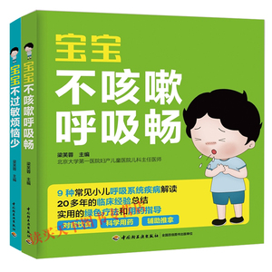 共2册宝宝不过敏烦恼少+宝宝不咳嗽呼吸畅 宝宝小孩常见病发热咳嗽 书新生儿湿疹皮肤过敏过敏儿童食谱营养辅食婴幼儿护理