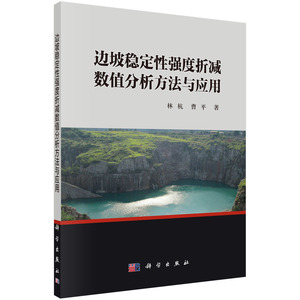 正版包邮 边坡稳定性强度折减数值分析方法与应用 书店 土力学、地基基础工程书籍