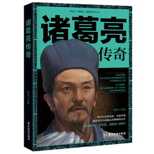 诸葛亮传奇 诸葛亮书籍诸葛亮传大全集三国演义诸葛亮中国历史小说蜀汉传奇诸葛亮传记历史小说书籍中国古代人物传记书籍