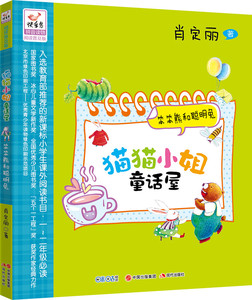 正版 猫猫小姐童话屋:笨笨熊和聪明兔 肖定丽 书店 童话故事书籍 书