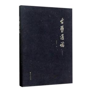 正版包邮 古玺通论 曹锦炎 书店 历史研究书籍 书