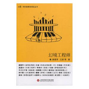 正版 幻境工程师 郝景芳 书店 科幻小说书籍 书