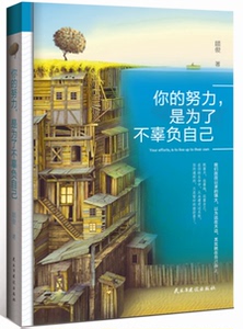 正版包邮 你的努力，是为了不辜负自己 顾俊 书店 自我激励书籍