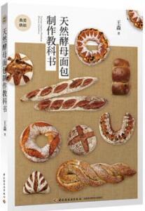 2本 比尔德 关于面包+天然酵母面包制作教科书 烘培入门教程书籍 经典面包制作大全 烘焙面包配方大全 面团发酵面包制作方法工具书