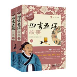 正版包邮 四书五经故事：图文版 《国学典藏》丛书委会 书店 文化研究书籍 书