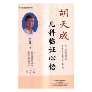 正版 胡天成儿科临证心悟 胡天成 书店 中医临床学书籍 书