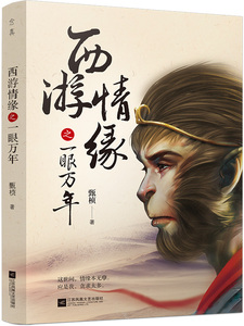 正版 西游情缘之一眼万年 甄桢 书店 爱情小说书籍 书