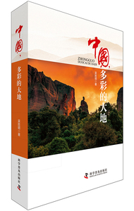 正版包邮 中国,多彩的大地 吴胜明 书店 地球科学书籍