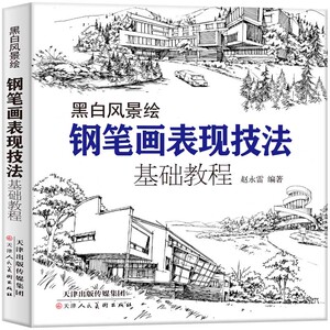 黑白风景绘+黑白百花绘 铅笔画 钢笔画表现技法基础教程从入门到精通 零基础学绘画 黑白画意 建筑风景速写线描画初学者绘画技法hh