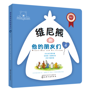 正版包邮 维尼熊和他的朋友们1/2/3/4 小熊维尼的故事套装4册 幼少儿童绘本图书0-2-3-4-5-6岁儿童文学故事书宝宝睡前童话故事书籍