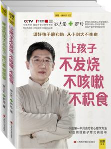 商城正版 让孩子不发烧不咳嗽不积食+脾虚的孩子不长个胃口差爱感冒 全2册 罗大伦的书籍 不排队不挂号听专家为您会诊书