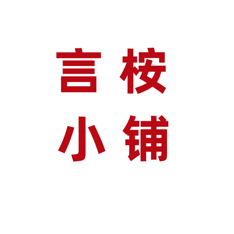 言桉小铺