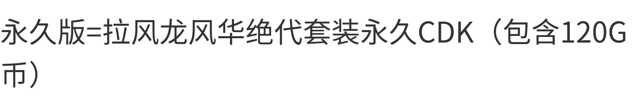 пар pubg绝地求生拉风龙风华绝代套装黑金柏林裤黄金夹克战术手套cdk
