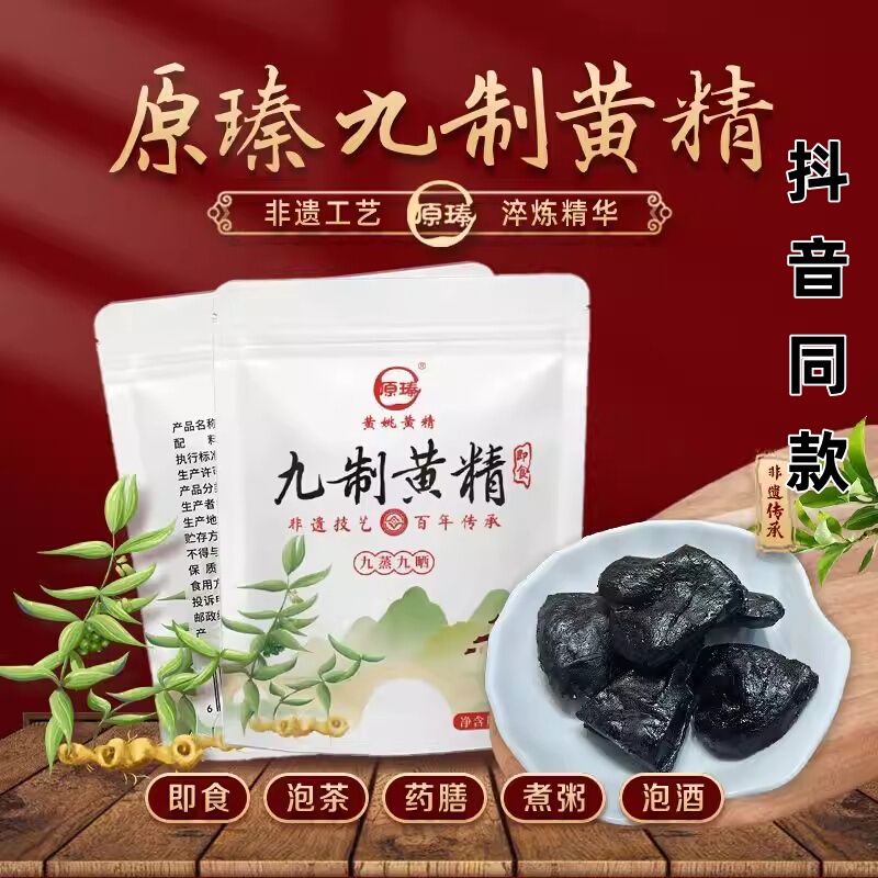 Original Huang Yao Huang Jing, Nine Times Steamed and Sun-Dried, 250g, Ready-To-Eat, Can Be Soaked in Water, Thick and Plump, Stored at Room Temperature, Same Product as on Douyin