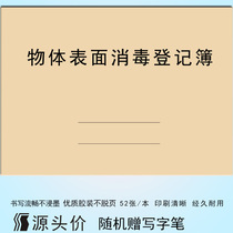 Object surface disinfection register record sheet This item wipe sterilization disinfectant floor table towel cabinet