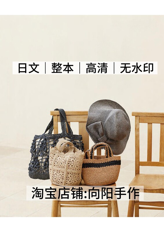 Japanese 3268 Crochet Spring/Summer Cotton Thread Crochet Bags and Hats Electronic Diagram Tutorial