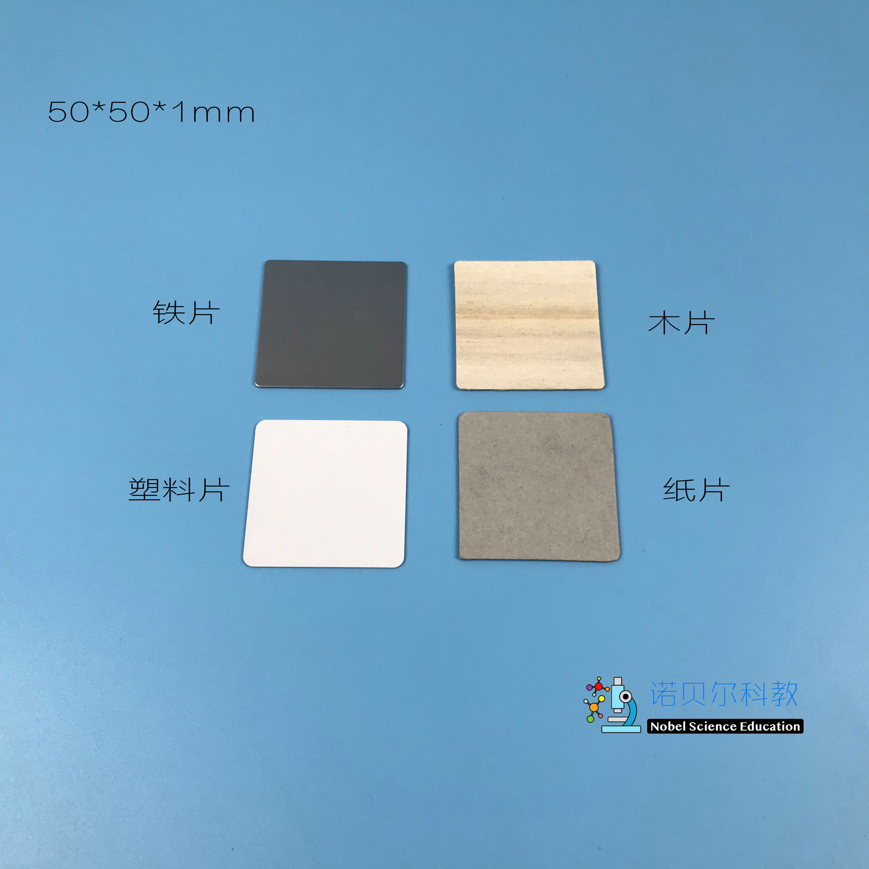 木纸铁塑料片小学科学教科版3上实验材料1套4片