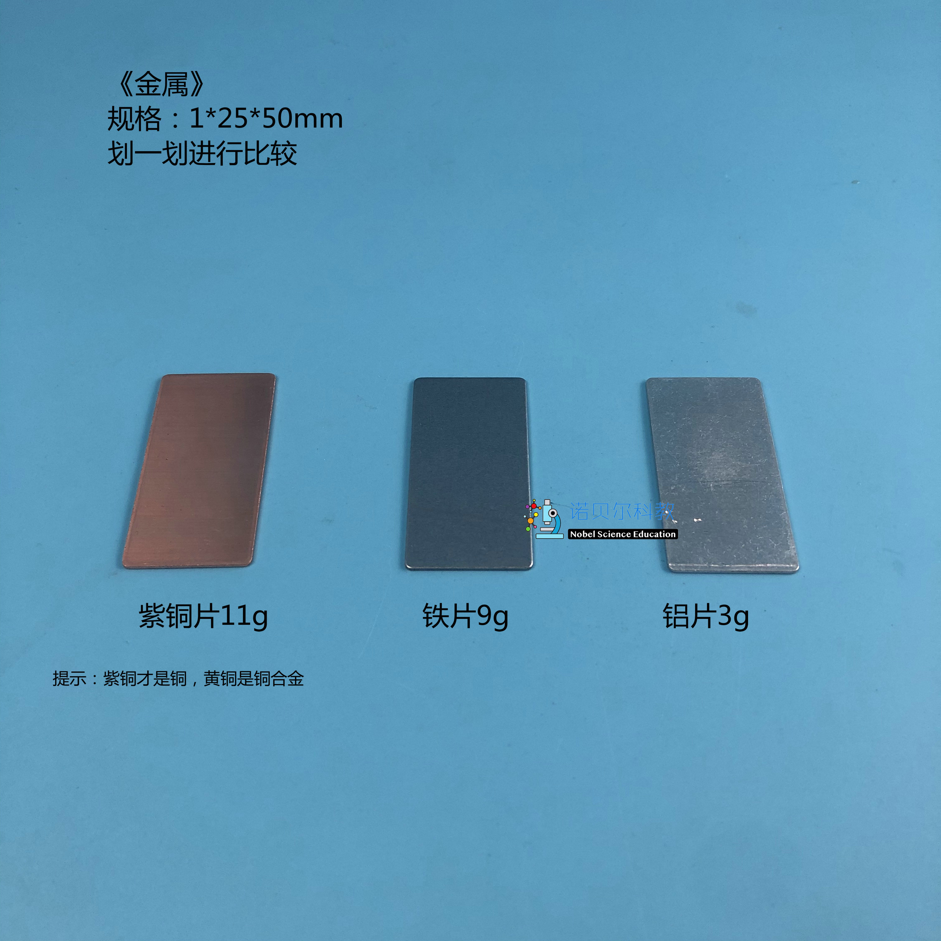 铜片铁片铝片诺贝尔科教实验材料相互划一划比较实验1*50*25mm