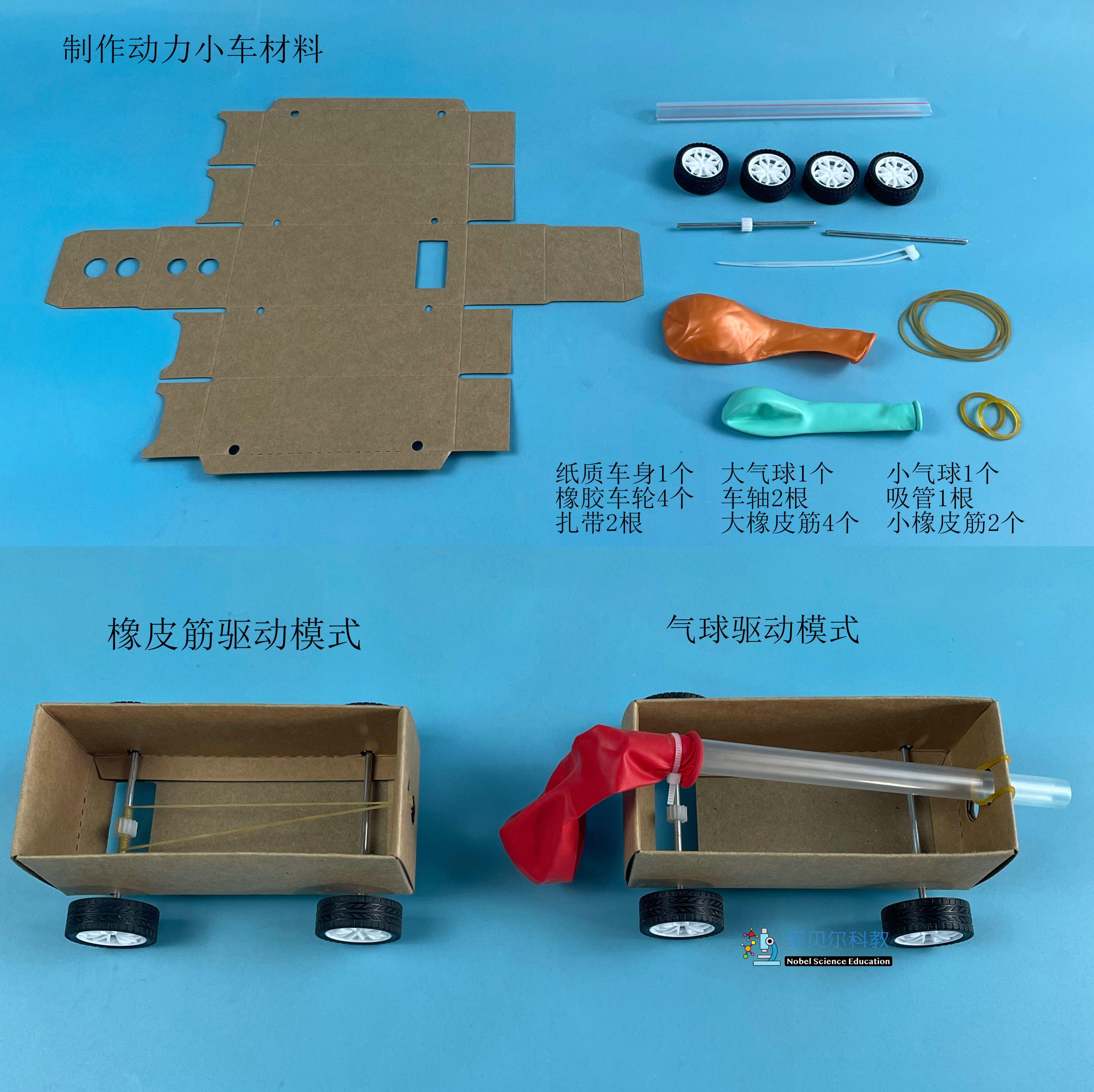 自制动力小车实验材料诺贝尔气球驱动橡皮筋驱动重力驱动3种模式