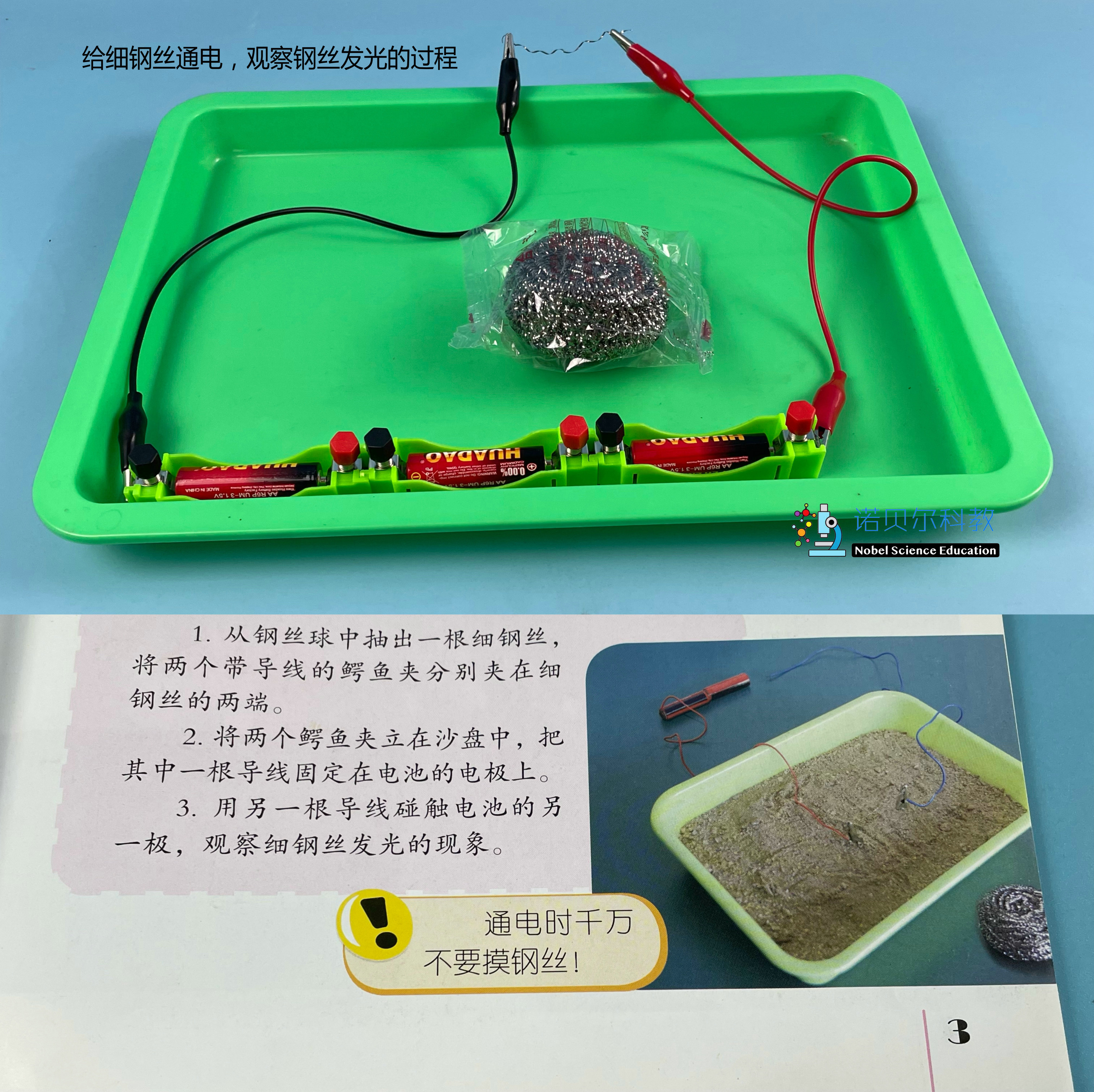 钢丝球给细钢丝通电实验诺贝尔科教器材