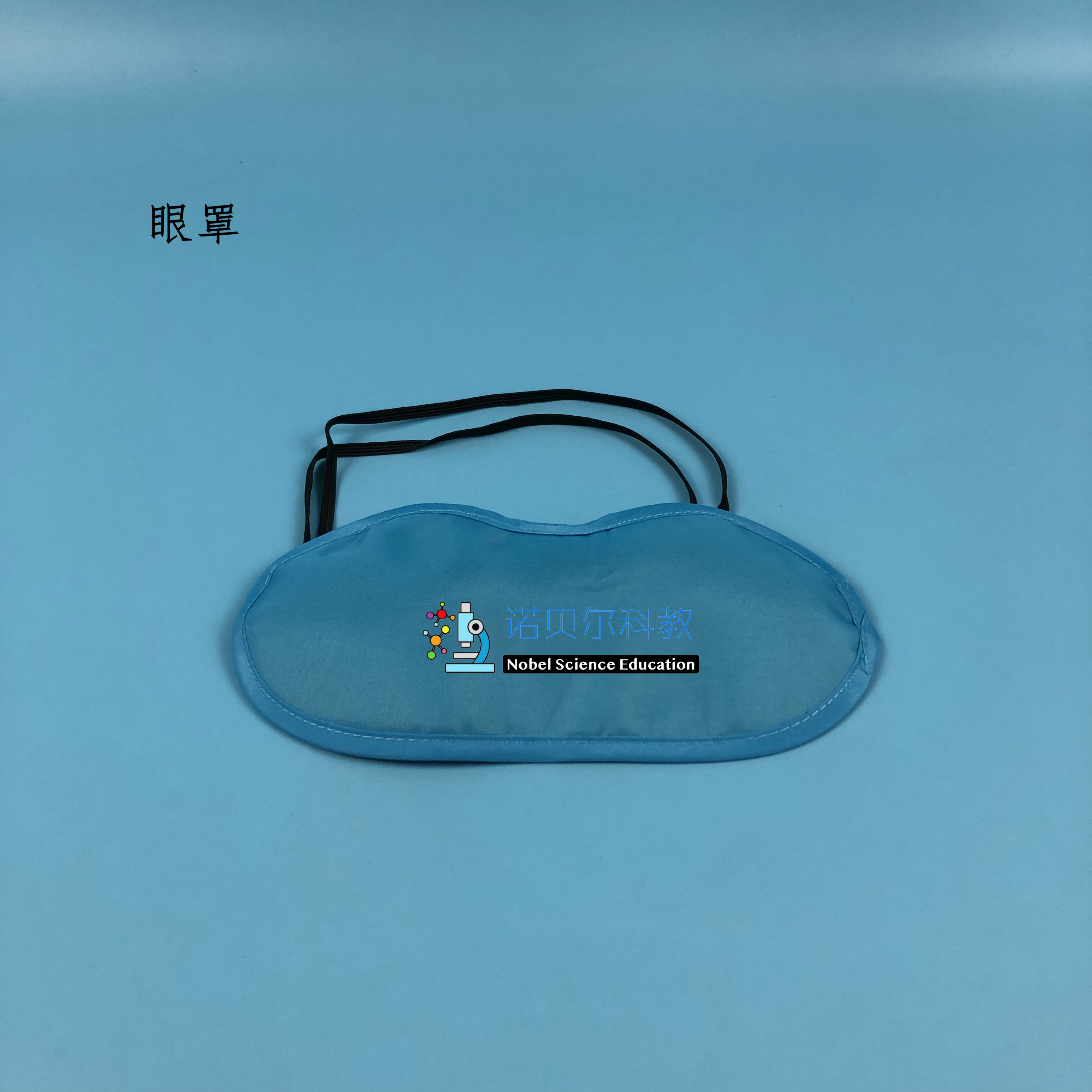 眼罩尼龙材质不透光小学科学苏教版1上实验器材