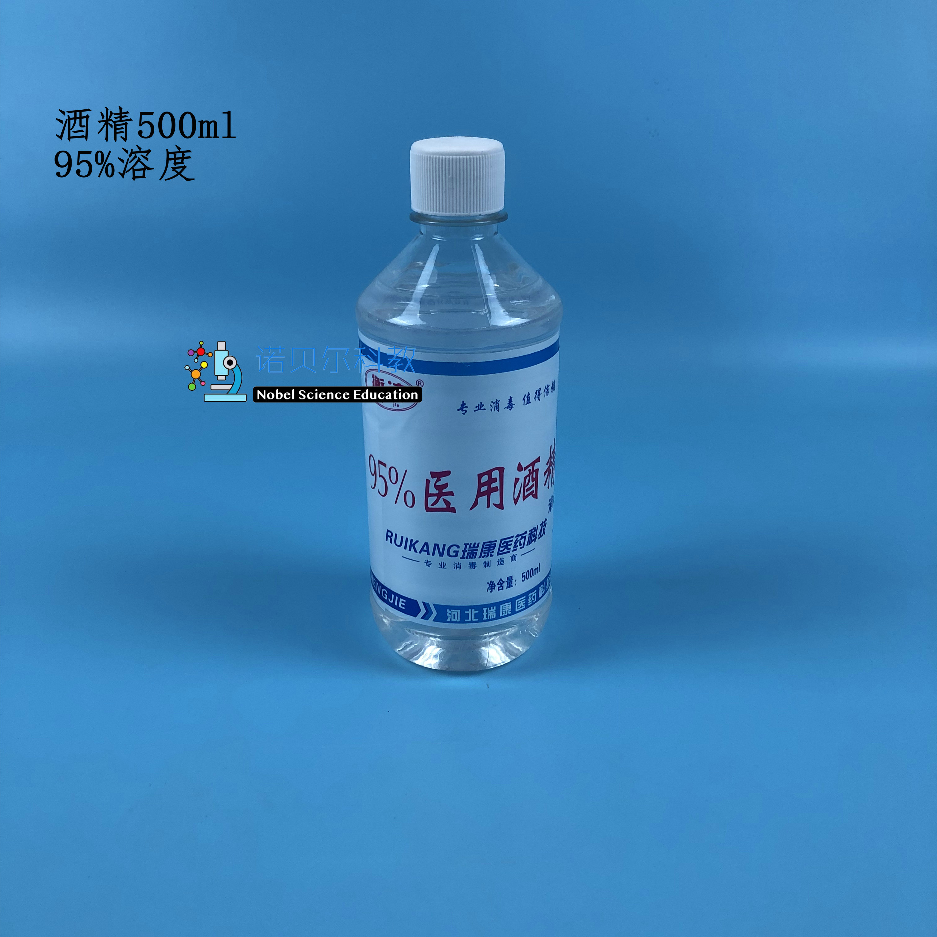 诺贝尔酒精消毒酒精灯用酒精小学科学实验器材溶解500毫升95%