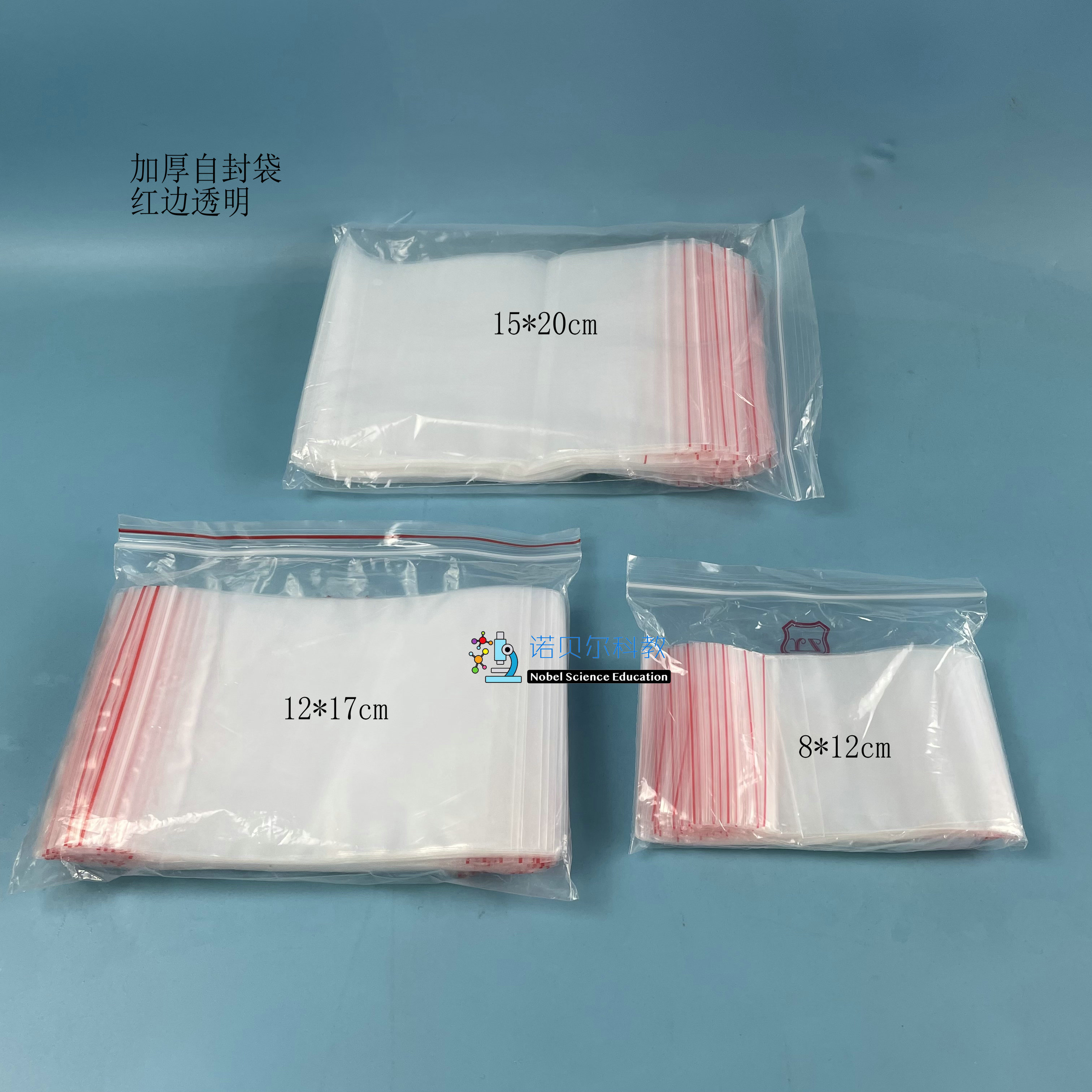 加厚自封袋7号6号4号红边透明诺贝尔科教实验材料