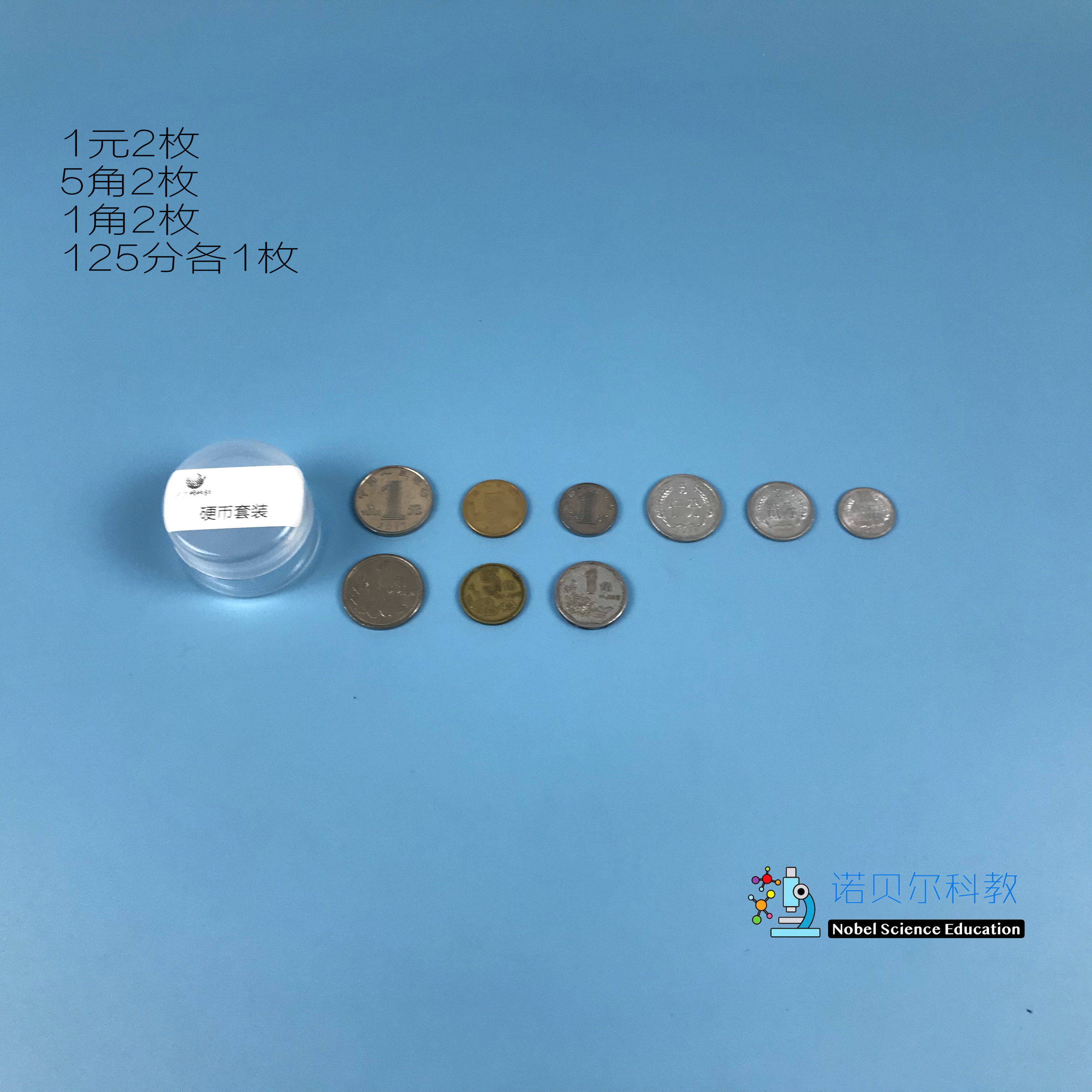 诺贝尔科教 硬币套装磁铁能吸引什么实验材料教科版2下 1套9枚