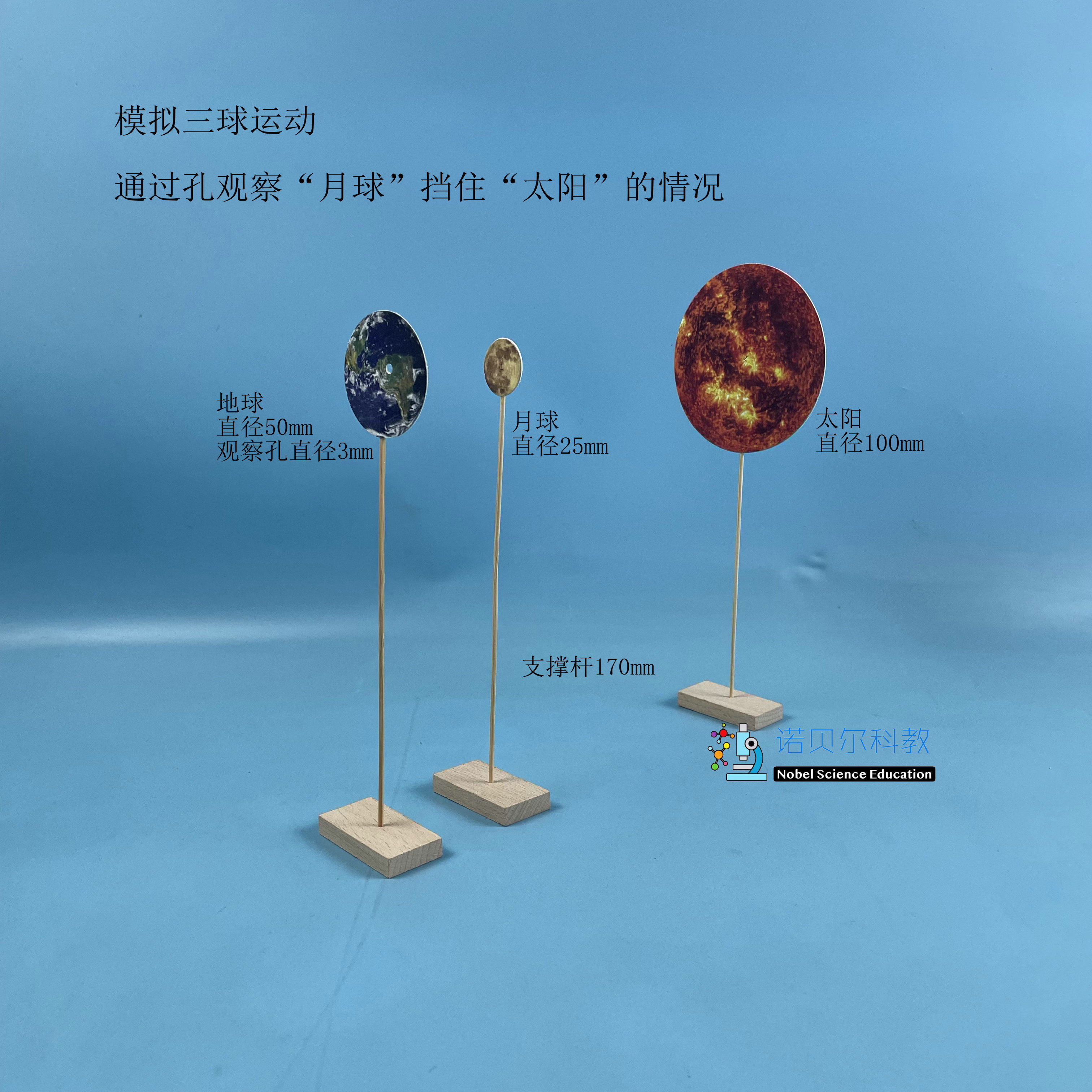 模拟三球运动通过孔观察月球挡住太阳诺贝尔6下地球带孔卡片17cm