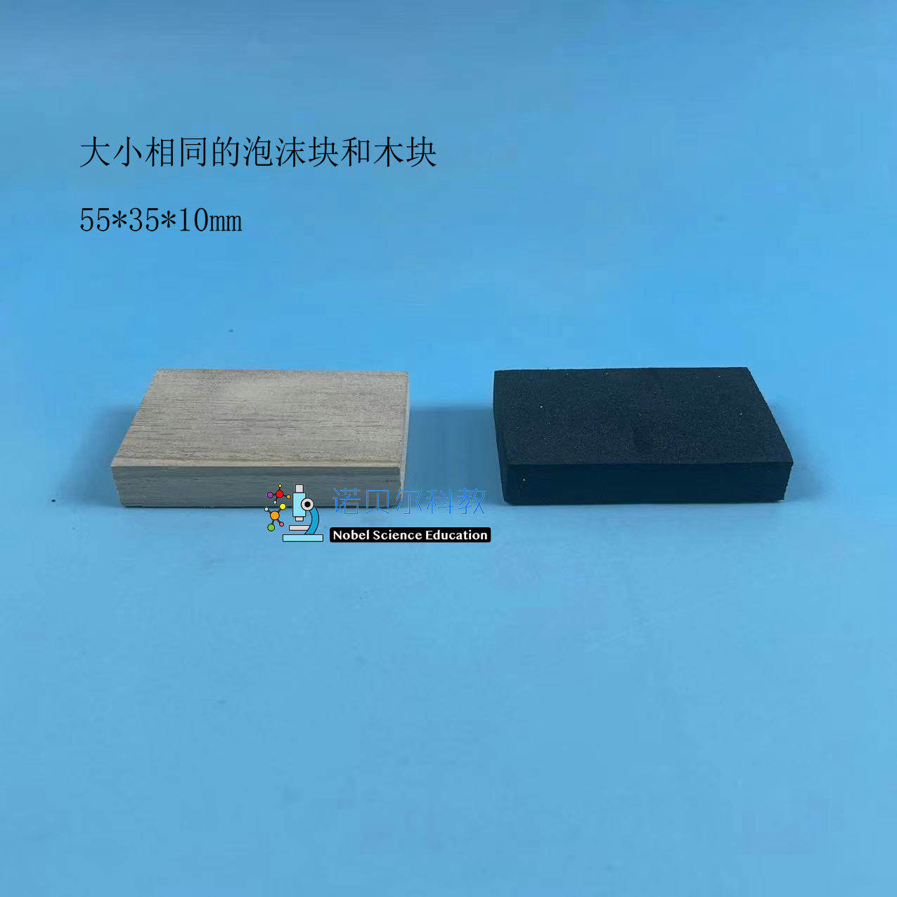大小形状相同的木块和泡沫块诺贝尔不同材料的漂浮能力55*35*10mm