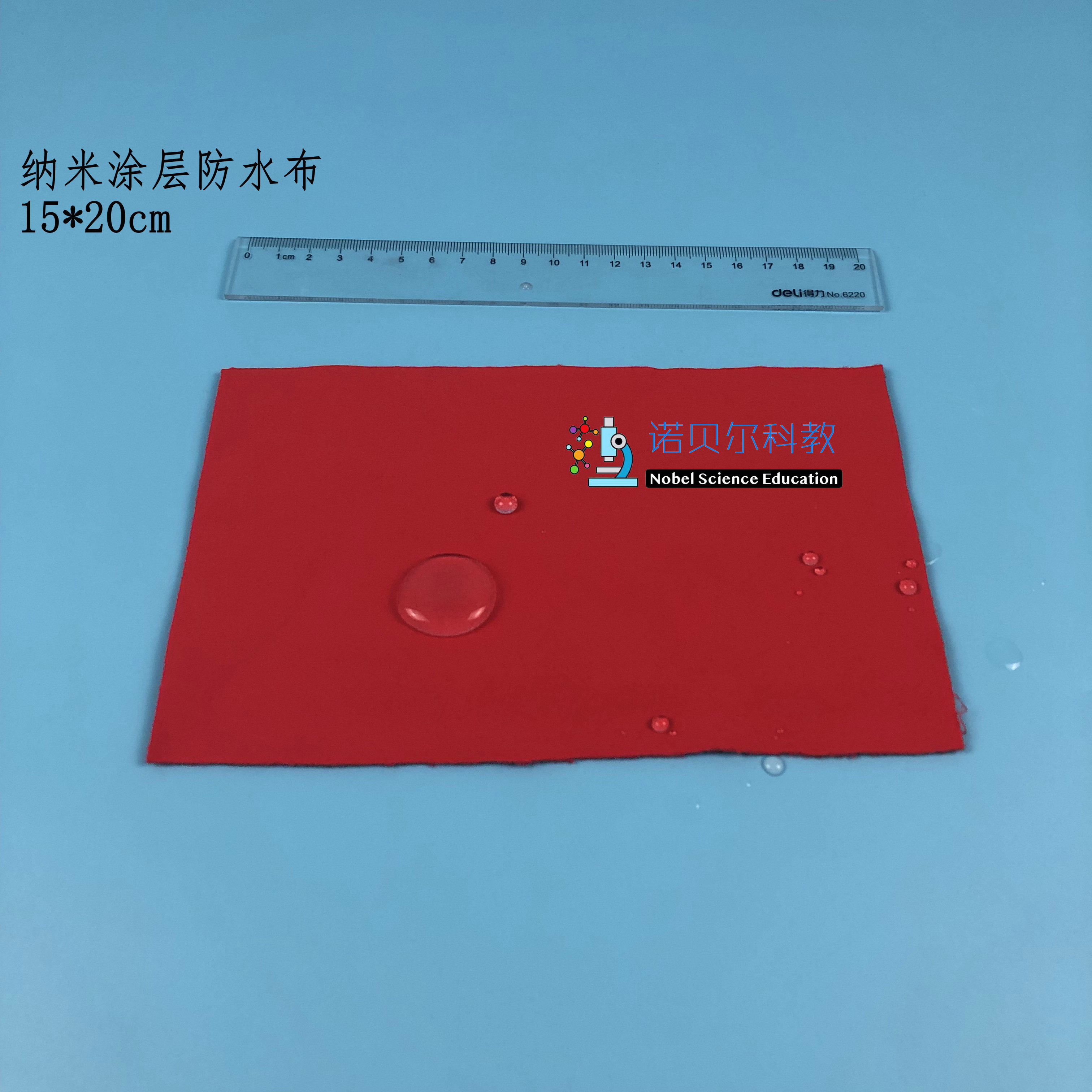 纳米材料涂层防水布诺贝尔科教小学科学2上实验器材*20*15cm