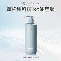 OffRelax温泉净澈蓬松洗发水控油460ml