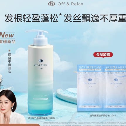 【文咏珊同款】OffRelax空气蓬蓬洗发水护发素控油蓬松日本温泉水