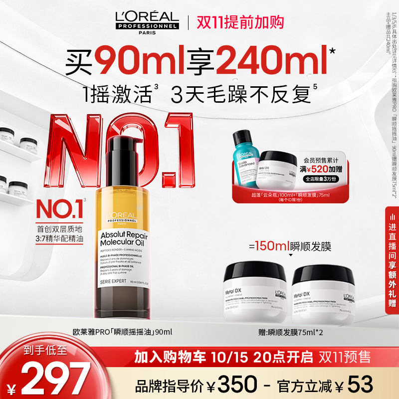【双11加购】欧莱雅PRO瞬顺摇摇油柔顺修护亮润干枯毛躁护发精油