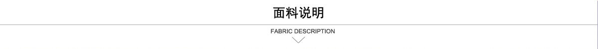 面料說明